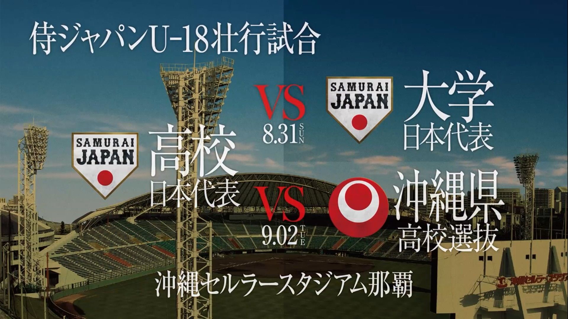 侍ジャパンU-18壮行試合 高校日本代表対沖縄県高校選抜はいつ